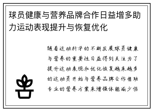 球员健康与营养品牌合作日益增多助力运动表现提升与恢复优化