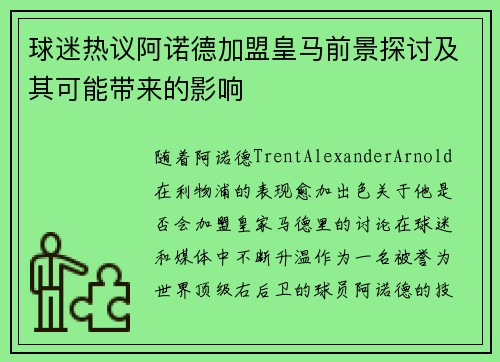 球迷热议阿诺德加盟皇马前景探讨及其可能带来的影响