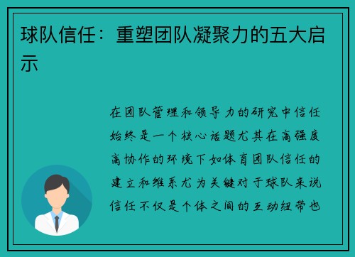 球队信任：重塑团队凝聚力的五大启示