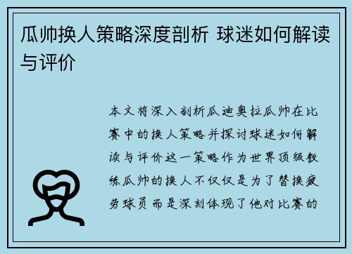 瓜帅换人策略深度剖析 球迷如何解读与评价
