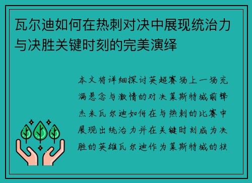 瓦尔迪如何在热刺对决中展现统治力与决胜关键时刻的完美演绎