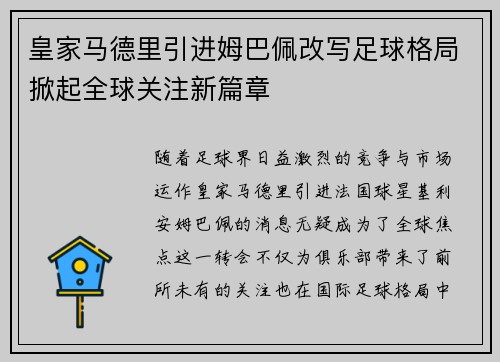 皇家马德里引进姆巴佩改写足球格局掀起全球关注新篇章