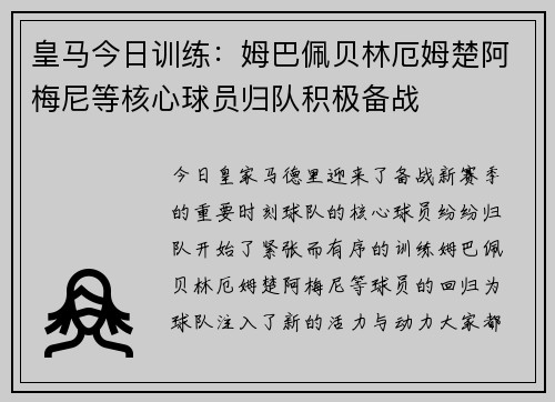 皇马今日训练：姆巴佩贝林厄姆楚阿梅尼等核心球员归队积极备战
