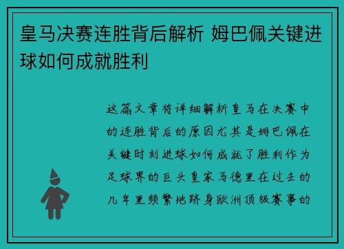 皇马决赛连胜背后解析 姆巴佩关键进球如何成就胜利