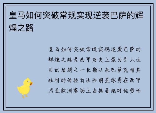 皇马如何突破常规实现逆袭巴萨的辉煌之路