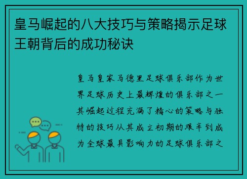 皇马崛起的八大技巧与策略揭示足球王朝背后的成功秘诀