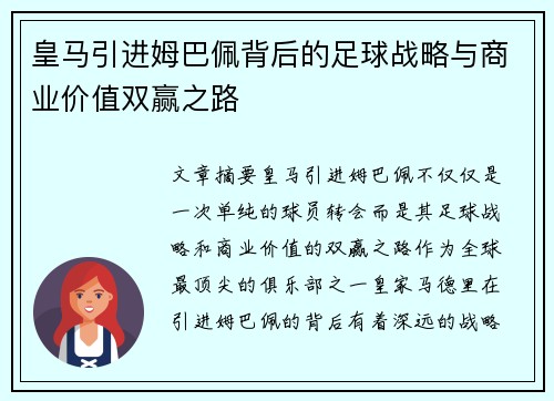皇马引进姆巴佩背后的足球战略与商业价值双赢之路
