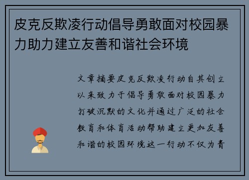 皮克反欺凌行动倡导勇敢面对校园暴力助力建立友善和谐社会环境